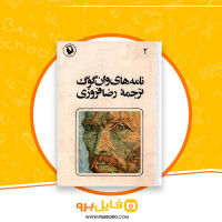 دانلود پی دی اف کتاب نامه های ون گوگ جلد دوم ونسان ون گوگ  338 صفحه PDF