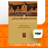 دانلود پی دی اف ناگفته هایی درباره سیاست نفتی ایران تاج بخش 698 صفحه PDF