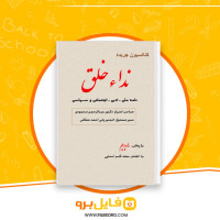 دانلود پی دی اف نداء خلق محمدقاسم آسمایی 145 صفحه PDF