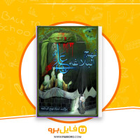 دانلود پی دی اف نهج البلاغه علی بنیاد نهج البلاغه 342 صفحه PDF
