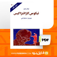 دانلود پی دی اف کتاب نیکوس کازانتزاکیس پیروز سیاوشی 91 صفحه PDF