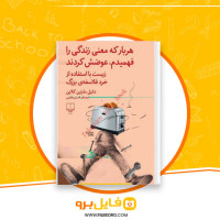 دانلود پی دی اف هربارکه معنی زندگی رافهمیدم،عوضش کردند دانیل مارتین کلاین 77 صفحه PDF