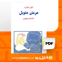 دانلود پی دی اف کتاب هرمان ملویل لئون هاوارد 102 صفحه PDF