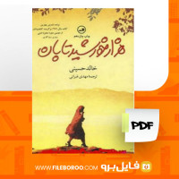 دانلود پی دی اف هزار خورشید تابان خالد حسینی 430 صفحه PDF