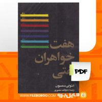 دانلود پی دی اف هفت خواهران نفتی انتونی سمسون 252 صفحه PDF