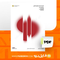 دانلود پی دی اف کتاب هنرمندی از دنیای شناور صنعان صدیقی 217 صفحه PDF