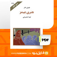 دانلود پی دی اف هنری جیمز تونی تنر 190 صفحه PDF