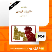 دانلود پی دی اف هنریک ایپسن رانالدگری 120 صفحه PDF