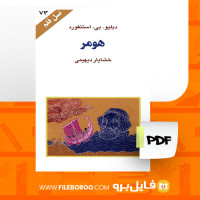 دانلود پی دی اف هومر دبلیو.بی.استنفورد 141 صفحه PDF