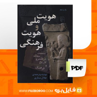 دانلود پی دی اف هویت ملی و هویت فرهنگی جلال ستاری 491 صفحه PDF