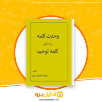دانلود پی دی اف وحدت کلمه بر اساس کلمه توحید شیخ عبدالعزیز طریفی 51 صفحه PDF