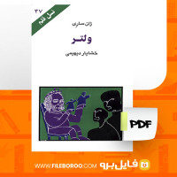 دانلود پی دی اف ولتر ژان ساری 96 صفحه PDF