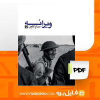 دانلود پی دی اف کتاب ویرانه سارا کِین 102 صفحه PDF