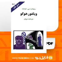 دانلود پی دی اف ویکتور هوگو ریچارد بی. گرانت 97 صفحه PDF