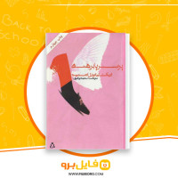 دانلود پی دی اف پرنسس پابرهنه اریک امانوئل اشمیت 146 صفحهPDF