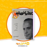 دانلود پی دی اف پرواز با خورشید فریدون مشیری 184 صفحه PDF