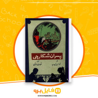 دانلود پی دی اف پسران شکارچی توماس مین رید  127 صفحه PDF