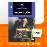 دانلود پی دی اف پسرانی از جنس روی سوتلانا آلکسیویچ 399 صفحه PDF