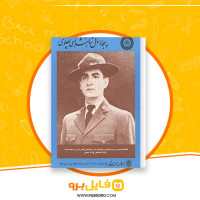 دانلود پی دی اف کتاب پنجاه سال شاهنشاهی پهلوی پیش آهنگی 30 صفحه PDF
