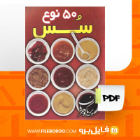 دانلود پی دی اف پنجاه نوع سس پریا گوهریان 60 صفحه PDF