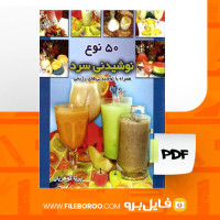 دانلود پی دی اف پنجاه نوع نوشیدنی سرد همراه با نوشیدنی رژیمی پریا گوهریان 56 صفحه PDF