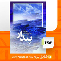 دانلود پی دی اف کتاب پندار ریچارد باخ 163 صفحه PDF