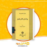 دانلود پی دی اف پیدایش دانش نجوم بارتل ل. واندروردن 524 صفحه PDF