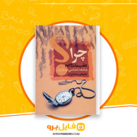 دانلود پی دی اف کتاب چرا عقب مانده ايم علی محمد ایزدی 357 صفحه PDF