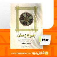 دانلود پی دی اف کتاب چرخ زمان کارلوس کاستاندا 283 صفحه PDF