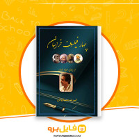 دانلود پی دی اف کتاب چهار فیلسوف خراسان فرید سیاووش 104 صفحه PDF