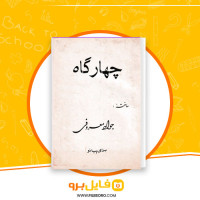 دانلود پی دی اف چهارگاه جواد معروفی 28 صفحهPDF