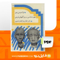 دانلود پی دی اف چهره شناسی و ویژگی های فردی غلامرضا افشار نادری 152 صفحه PDF