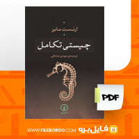 دانلود پی دی اف کتاب چیستی تکامل مهدی صادقی 430 صفحه PDF