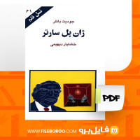 دانلود پی دی اف کتاب ژان پل سارتر خشایار دیهیمی 96 صفحه PDF