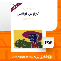 دانلود پی دی اف کتاب کارلوس فوئنتس عبدالله کوثری 97 صفحه PDF