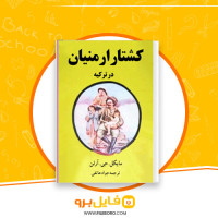 دانلود پی دی اف کشتار ارمنیان ترکیه جواد هاتفی 103 صفحه PDF