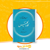 دانلود پی دی اف کلاه کلمنتیس میلان کوندرا 180 صفحه PDF