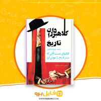 دانلود پی دی اف کلاهبرداران تاریخ سیروس گنجوی 241 صفحه PDF