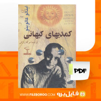 دانلود پی دی اف کمدی های کیهانی ایتالو کالوینو 198 صفحه PDF
