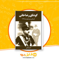 دانلود پی دی اف کودتای رضاخانی امیر قربانی 297 صفحه PDF