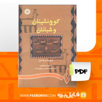 دانلود پی دی اف کوچ نشینان و شبانان محمد حسین پاپلی یزدی 363 صفحه PDF