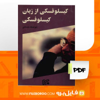 دانلود پی دی اف کیسلوفسکی از زبان کیسلوفسکی کریستف کیسلوفسکی 330 صفحه PDF