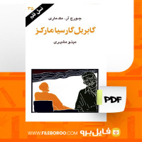 دانلود پی دی اف کتاب گابریل گارسیا مارکز مینو مشیری 73 صفحه PDF