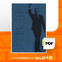 دانلود پی دی اف گذرنامه تمدن بزرگ قدرت الله اورنگ 200 صفحه PDF