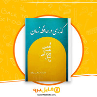 دانلود پی دی اف گذری در حافظه زمان دکتر اسد محسن زاده 161 صفحهPDF