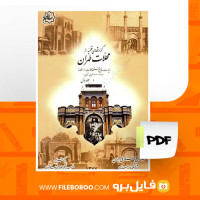 دانلود پی دی اف گزارشهای نظمیه از محلات طهران جلد اول انسیه شیخ رضایی 488 صفحه PDF