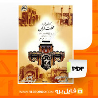 دانلود پی دی اف گزارشهای نظمیه از محلات طهران جلد دوم انسیه شیخ رضایی 478 صفحه PDF