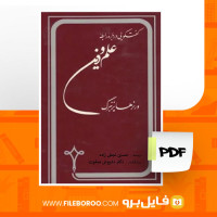 دانلود پی دی اف گفتگویی درباره رابطه علم و دین حسین نجفی زاده 80 صفحه PDF
