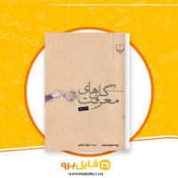دانلود پی دی اف گل های معرفت اریک امانوئل اشمیت 170 صفحهPDF