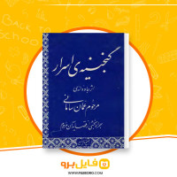 دانلود پی دی اف گنجینه اسرار عمان سامانی 115 صفحه PDF